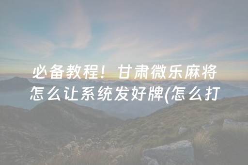 玩家实测“中至手机麻将输赢规律图（助赢神器通用版）