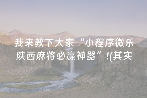 新版本“多乐跑得快如何让系统发好牌”（详细透视教程）-哔哩哔哩