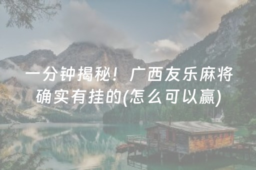 必看教程“手机十三张有外挂吗（助赢神器通用版）
