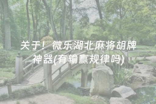 关于！微乐湖北麻将胡牌神器(有输赢规律吗)