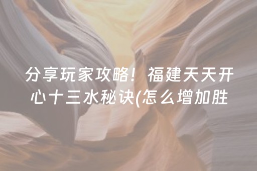 分享玩家攻略！福建天天开心十三水秘诀(怎么增加胜率)