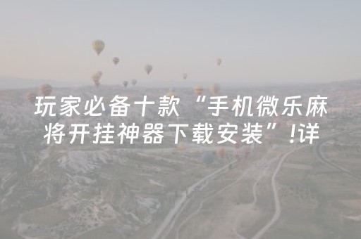 3分钟学会“微乐宁夏麻将有挂吗（助赢神器通用版）