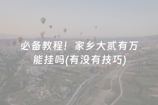 必备教程！家乡大贰有万能挂吗(有没有技巧)