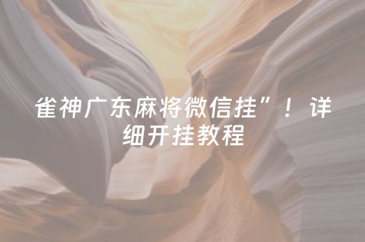 终于发现“微乐甘肃麻将老是输怎么搞提高胜率（专用辅牌神器免安装）