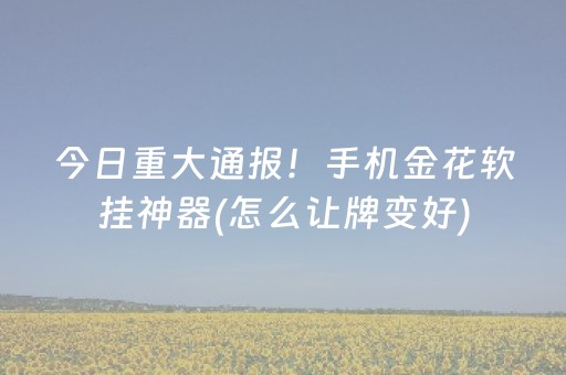 3分钟学会“中至手机麻将软件只赢不输（助赢神器通用版）
