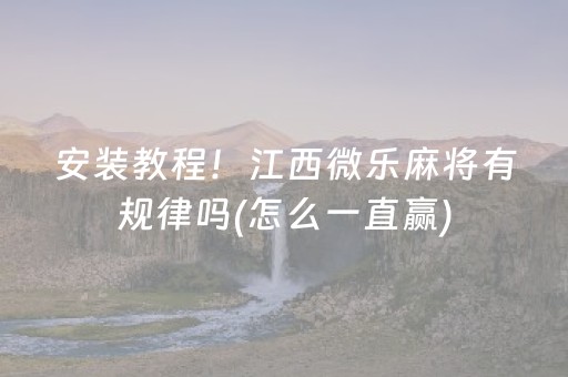 3分钟学会“微信跑得快辅助器是真的吗（助赢神器通用版）