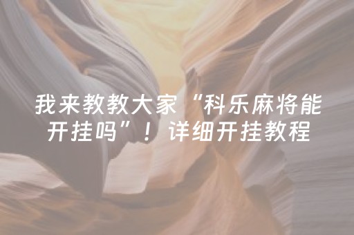 玩家实测“微乐手机麻将专用神器”（详细透视教程）-哔哩哔哩