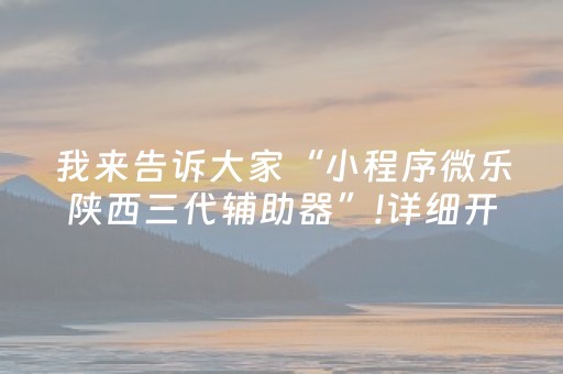 玩家实测“微信金花挂怎么弄（专用辅牌神器免安装）