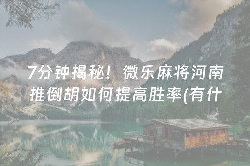 玩家必看攻略“微信小程序雀神棋牌有挂吗（专用辅牌神器免安装）