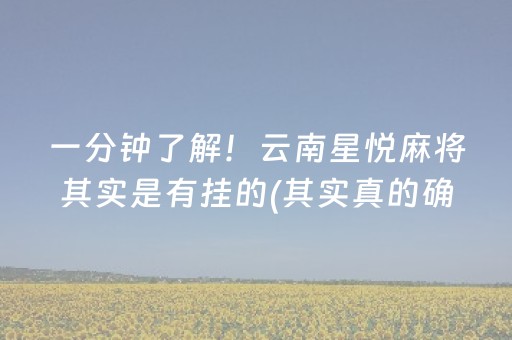 一分钟了解！云南星悦麻将其实是有挂的(其实真的确实有挂)