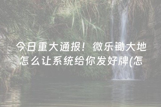 必看教程“开心麻将外铺工具（助赢神器通用版）