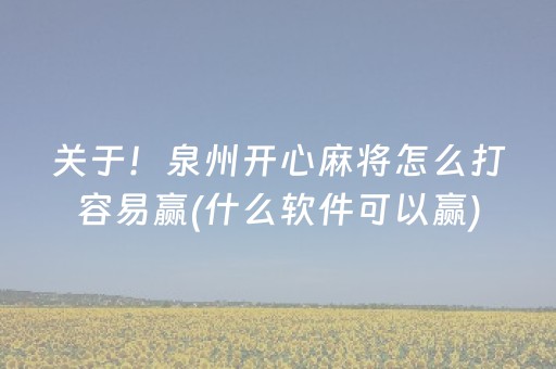 玩家必备教程“微乐吉林麻将斗地主助赢神器（助赢神器通用版）