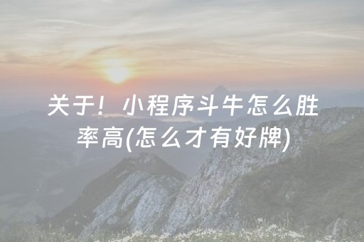 关于！小程序斗牛怎么胜率高(怎么才有好牌)