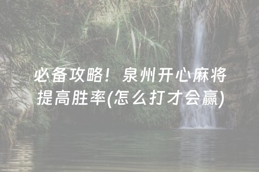 必备攻略！泉州开心麻将提高胜率(怎么打才会赢)