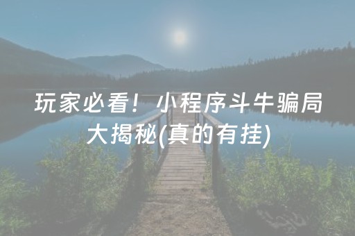 玩家必看！小程序斗牛骗局大揭秘(真的有挂)