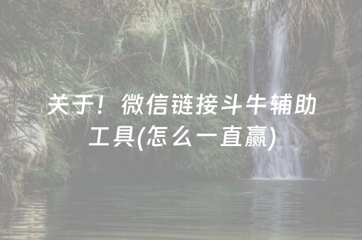 关于！微信链接斗牛辅助工具(怎么一直赢)