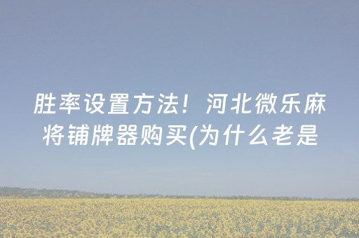 教程辅助“手机打牌透明软件（助赢神器通用版）