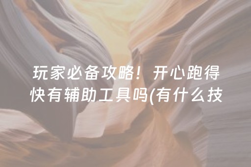 玩家必备攻略！开心跑得快有辅助工具吗(有什么技巧)