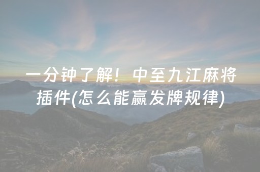 一分钟了解！中至九江麻将插件(怎么能赢发牌规律)