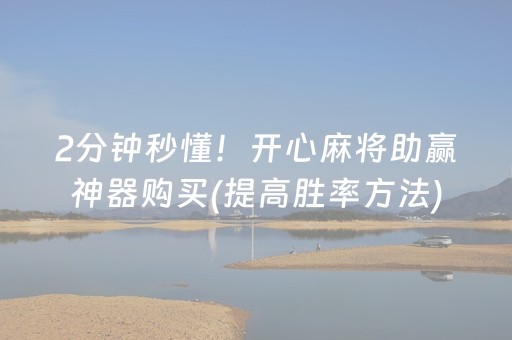 2分钟秒懂！开心麻将助赢神器购买(提高胜率方法)