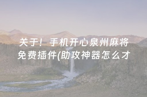 关于！手机开心泉州麻将免费插件(助攻神器怎么才会赢)