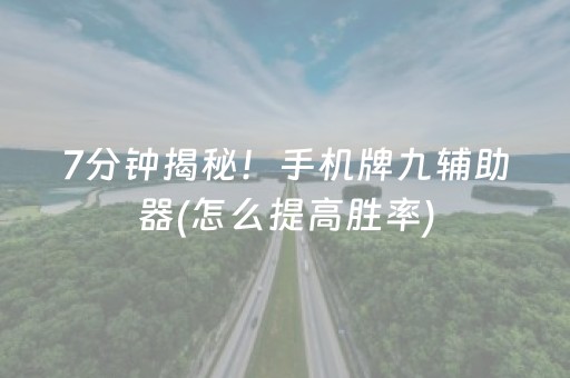 7分钟揭秘！手机牌九辅助器(怎么提高胜率)