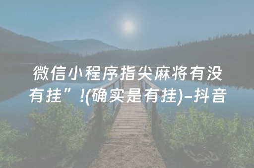 微信小程序指尖麻将有没有挂”!(确实是有挂)-抖音