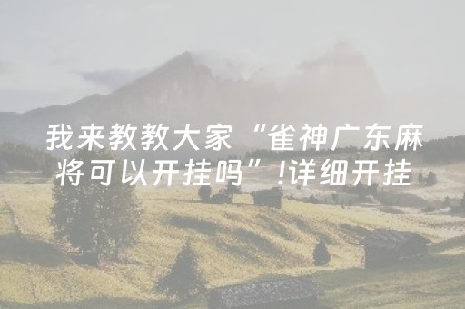 玩家实测“星悦麻将有挂吗（助赢神器通用版）