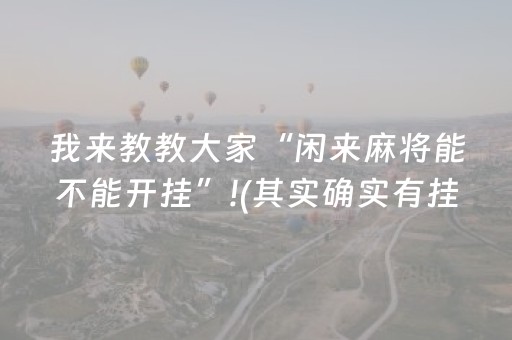 终于发现了“腾讯广东麻将雀神麻将真的有挂吗（专用辅牌神器免安装）