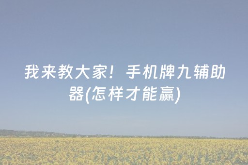 3分钟学会“麻将机解码软件下载（专用辅牌神器免安装）