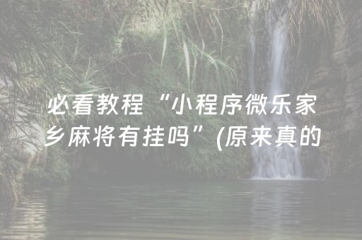 玩家必备教程“微乐山西麻将斗地主怎么提高胜率（助赢神器通用版）