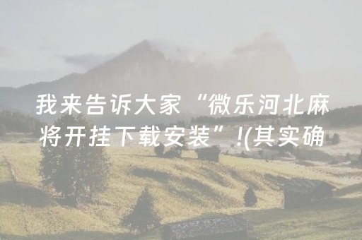 终于发现“蜀山四川麻将微信小程序无限好牌（专用辅牌神器免安装）