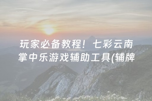 玩家必看攻略“微乐麻将小程序有猫腻吗（助赢神器通用版）