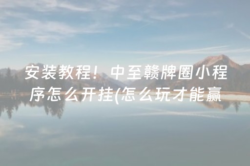 必看教程“最新免安装程序麻将机（专用辅牌神器免安装）