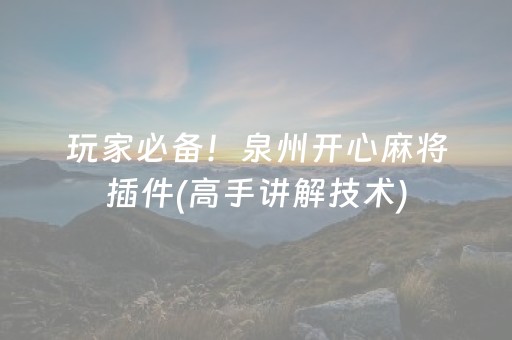 玩家必备教程“打哈儿麻将有挂吗（专用辅牌神器免安装）
