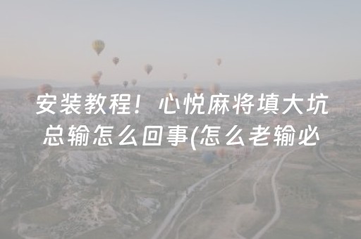 实测分享“微乐湖南麻将输赢规律（助赢神器通用版）