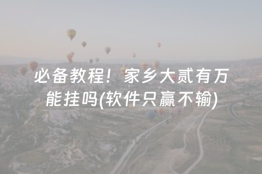 玩家必看攻略“东游麻将有挂吗（助赢神器通用版）