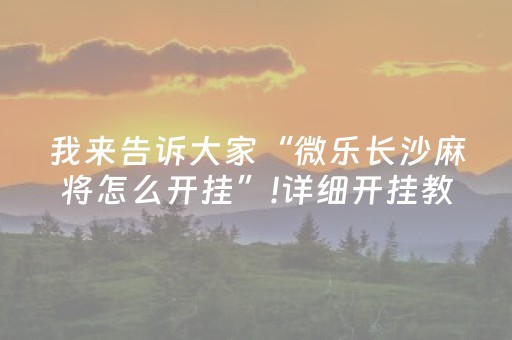 分享辅助“财神十三张小程序怎样才能有好牌（助赢神器通用版）
