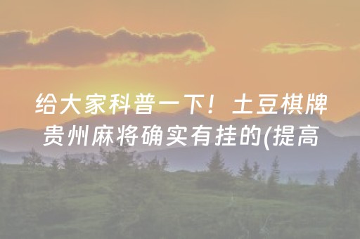 给大家科普一下！土豆棋牌贵州麻将确实有挂的(提高胜率技巧)