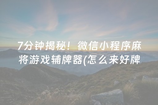 7分钟揭秘！微信小程序麻将游戏辅牌器(怎么来好牌)