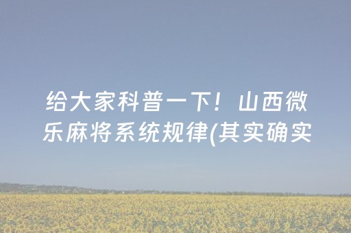 给大家科普一下！山西微乐麻将系统规律(其实确实有挂)