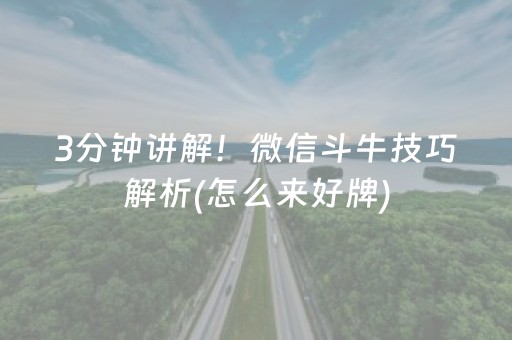 3分钟讲解！微信斗牛技巧解析(怎么来好牌)