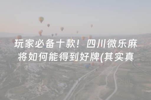 玩家必备十款！四川微乐麻将如何能得到好牌(其实真的确实有挂)