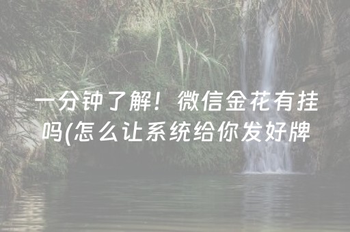 一分钟了解！微信金花有挂吗(怎么让系统给你发好牌)
