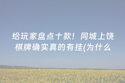 给玩家盘点十款！同城上饶棋牌确实真的有挂(为什么老是输呢)