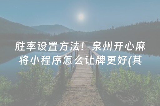 胜率设置方法！泉州开心麻将小程序怎么让牌更好(其实真的有挂)