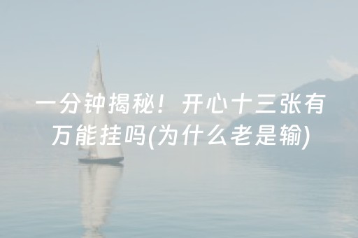 一分钟揭秘！开心十三张有万能挂吗(为什么老是输)