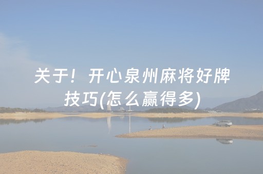关于！开心泉州麻将好牌技巧(怎么赢得多)