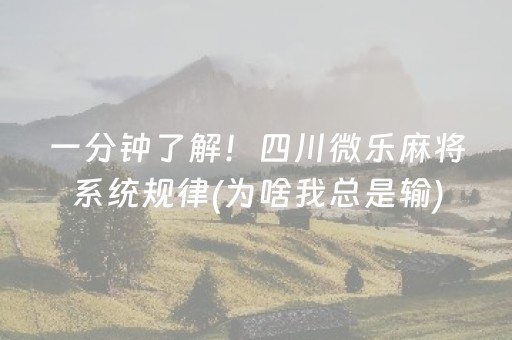 一分钟了解！四川微乐麻将系统规律(为啥我总是输)