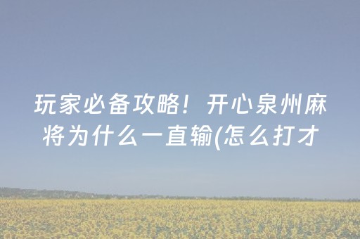 玩家必看攻略“边锋干瞪眼ios辅助器（专用辅牌神器免安装）